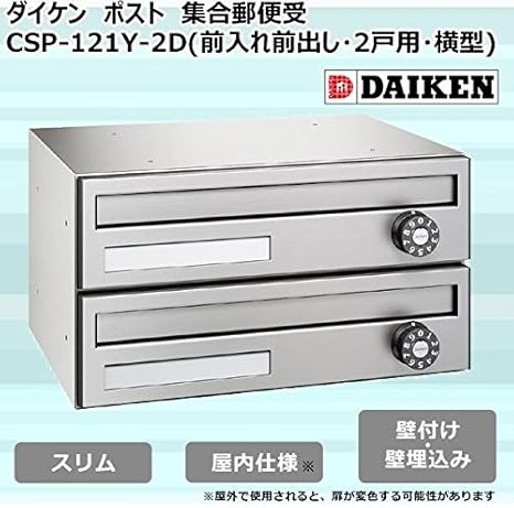 Amazon ダイケン ポスト ポステック R 集合郵便受 Csp 121y 2d 前入れ前出し 2戸用 横型 郵便受け メールボックス