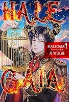 HALEGAIA: ファースト・キス