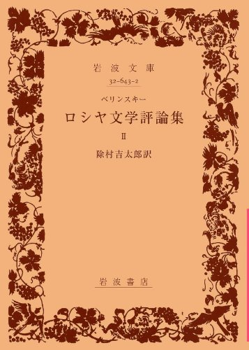 ロシヤ文学評論集 2 (岩波文庫 赤 643-2)