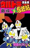 完全版　ウルトラ忍法帖　（9）　寿（コトブキ）編
