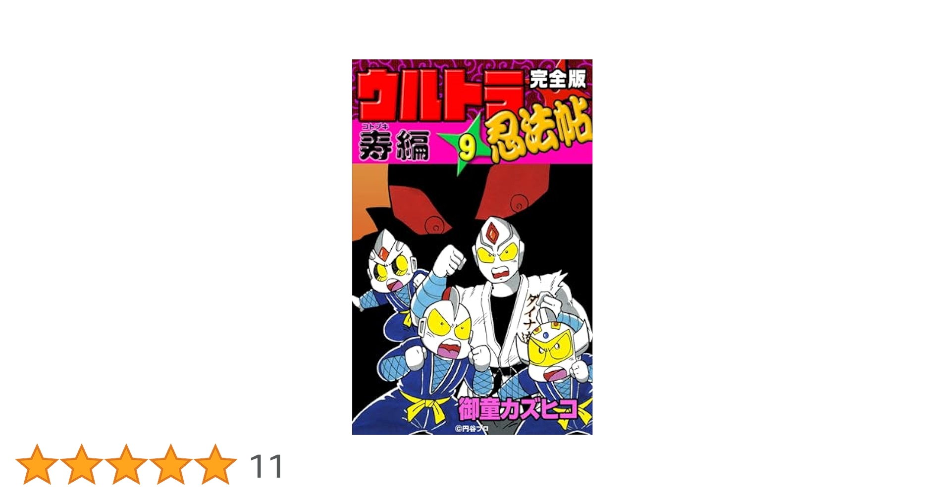 完全版 ウルトラ忍法帖 （9） 寿（コトブキ）編 | 御童カズヒコ