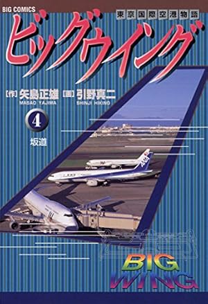 ビッグウイング（1） (ビッグコミックス) | 矢島正雄, 引野真二