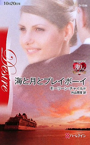 海と月とプレイボーイ (ハーレクイン・ディザイア)