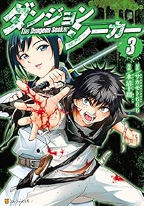 ダンジョンシーカー3 アルファポリスcomics 水清十朗 サカモト666 マンガ Kindleストア Amazon ダンジョンシーカー3 アルファポリスcomics 水清十朗 サカモト666 マンガ Kindleストア Amazon
