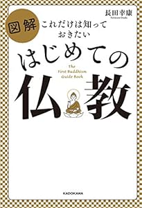これだけは知っておきたい　図解 はじめての仏教