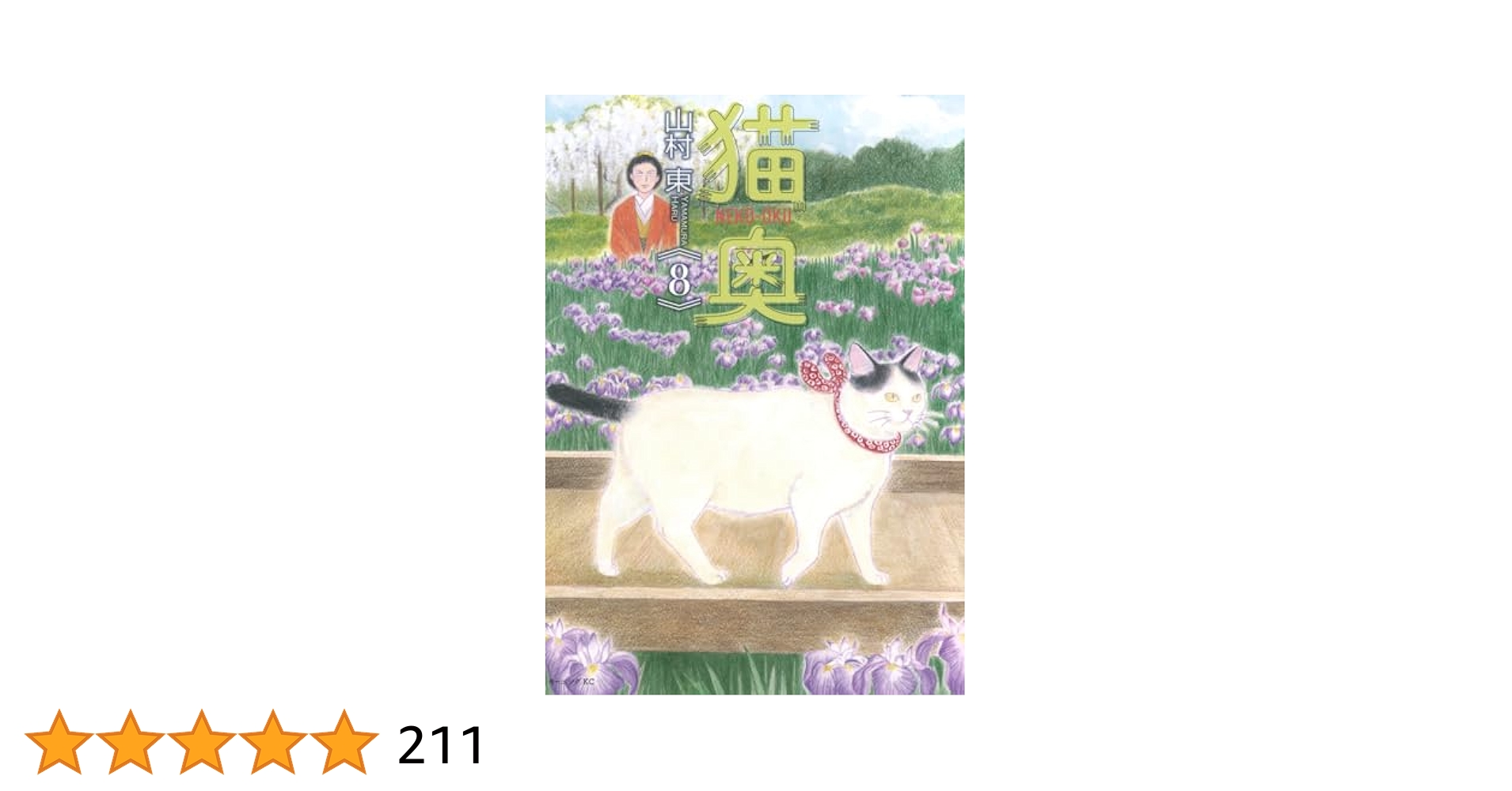 猫奥(8) (モーニングKC) | 山村 東 |本 | 通販 | Amazon