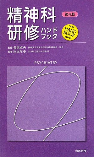 楽天 無料電子書籍 精神科研修ハンドブック (Kaiba・handbook・series) バイ