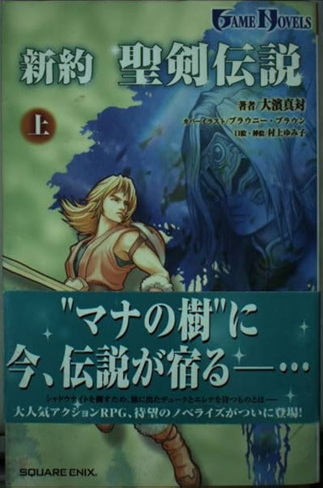 新約 聖剣伝説 cm3dmju 新約聖剣伝説解体真書 | ファミ通書籍編集部 |本 | 通販 | Amazon