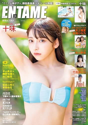 月刊エンタメ 2023年 11月号 [雑誌]