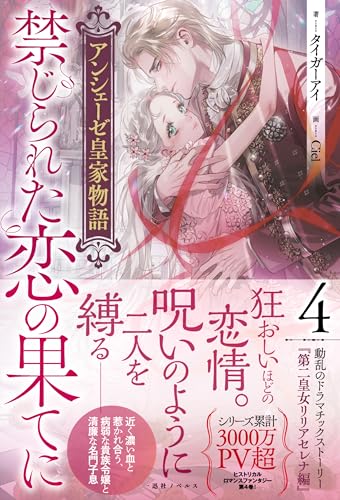 アンシェーゼ皇家物語4 禁じられた恋の果てに (一迅社ノベルス) アンシェーゼ皇家物語4 禁じられた恋の果てに (一迅社ノベルス)