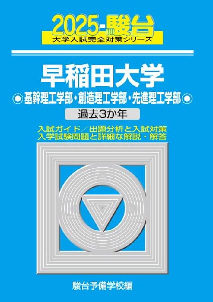 早稲田大学基幹理工学部・創造理工学部・先進理工学部2025年版　他　理系セット 2025-早稲田大学 基幹理工・創造理工・先進理工学部 (大学入試