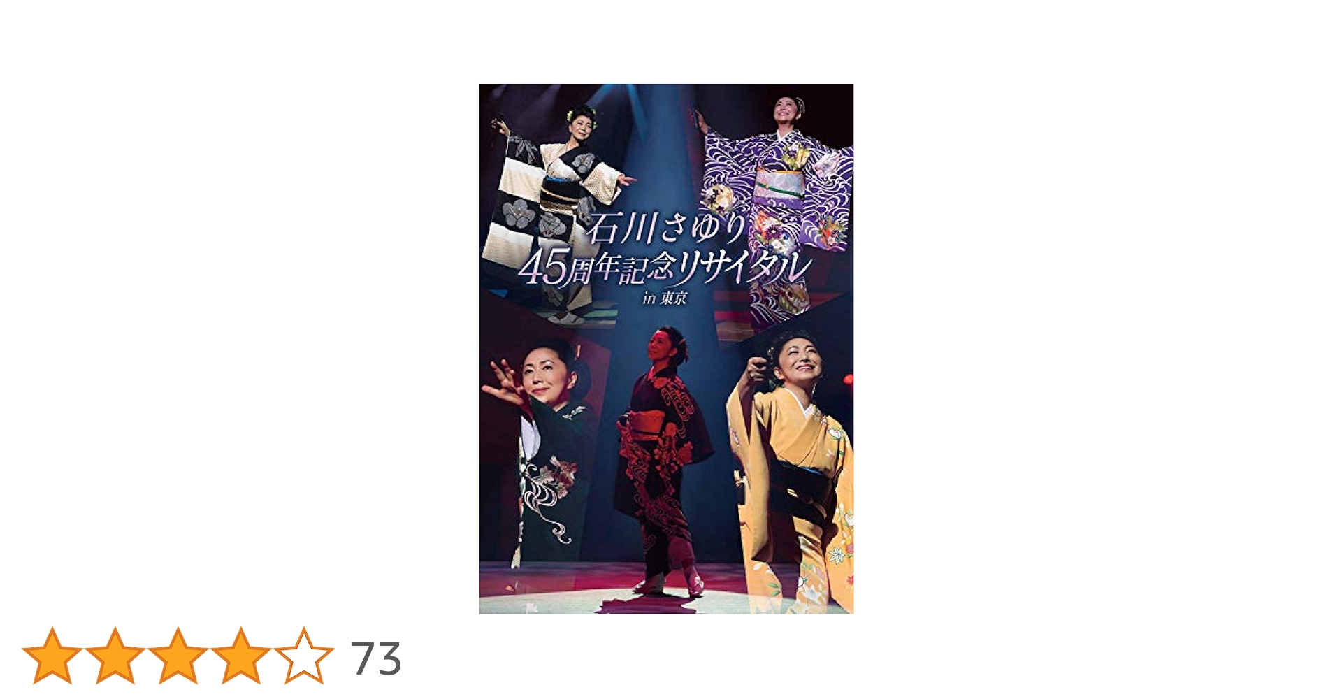 Amazon.co.jp: 石川さゆり45周年記念リサイタル in 東京