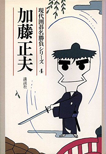 Amazon.co.jp: 加藤 正夫: 本、バイオグラフィー、最新アップデート