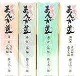 【コミック】まんが道（愛蔵版）（全４巻）