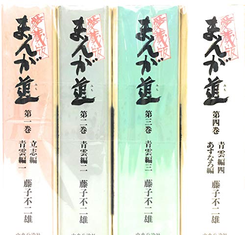 愛蔵版 まんが道 全4巻完結セット [マーケットプレイス コミックセット]