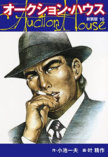 オークションハウス (新装版) 16 オークションハウス (新装版)