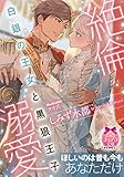 90円「絶倫溺愛 白銀の王女と黒狼王子 (ティアラ文庫)」