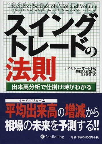 スイングトレードの法則 ~出来高分析で仕掛け時がわかる~ (ウィザードブックシリーズ)