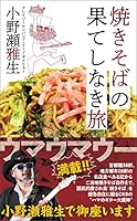 焼きそばの果てしなき旅 (ワニプラス)