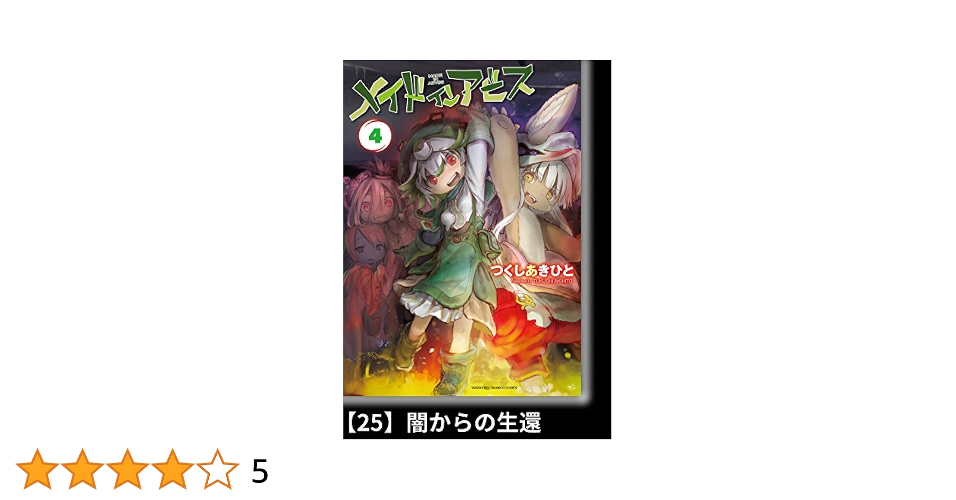 メイドインアビス（4）【分冊版】25 闇からの生還 メイドイン