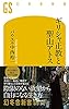 ギリシャ正教と聖山アトス (幻冬舎新書)