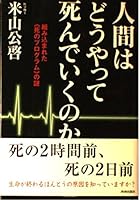 人間はどうやって死んでいくのか―組み込まれた「死のプログラム」の謎 441303127X Book Cover