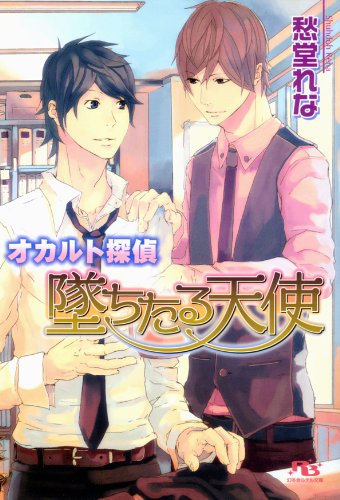 『オカルト探偵 墜ちたる天使 [オカルト探偵シリーズ]』