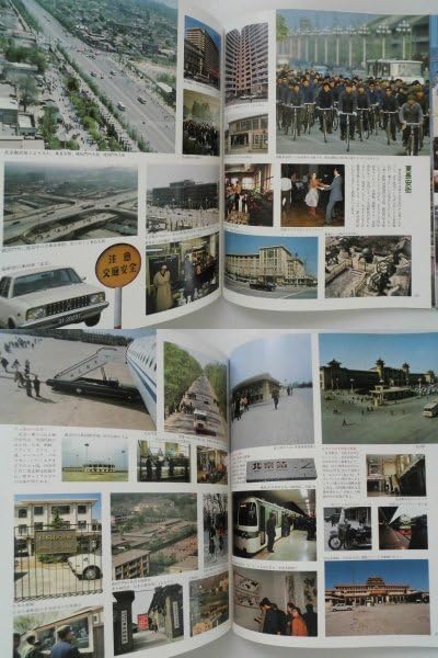 中国の旅〈1〉北京とその周辺 (1979年) Amazon.co.jp: 中国の旅 1970年代 北京とその周辺 上海と華東 2