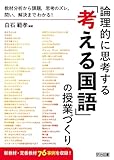 教材分析から課題、思考のズレ、問い、解決までわかる！論理的に思考する「考える国語」の授業づくり