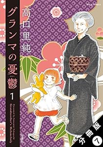 グランマの憂鬱 分冊版 ： 7 (ジュールコミックス)