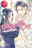 指先まで愛して　オネェな彼の溺愛警報 (エタニティブックス)