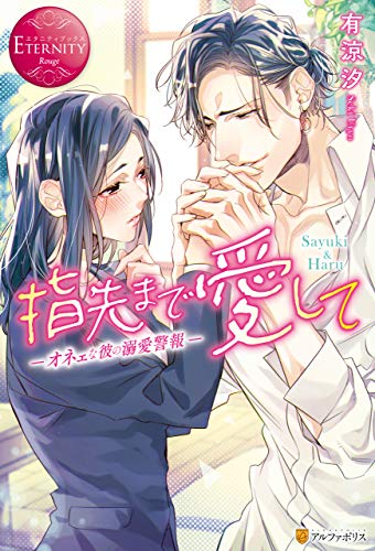指先まで愛して　オネェな彼の溺愛警報 (エタニティブックス)