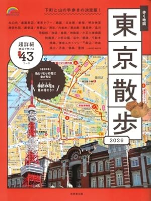 歩く地図 東京散歩(2026年版) 2026巻』｜感想・レビュー - 読書メーター