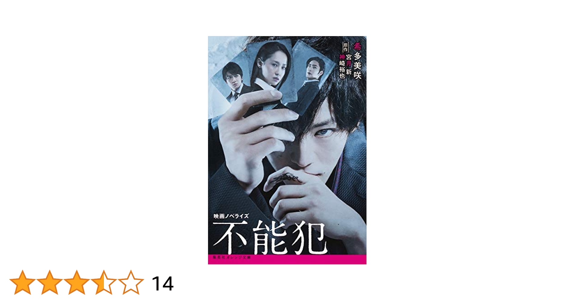 不能犯　小説　文庫本 小説 不能犯 堕ちる女 | ひずき優、原作・小説原案／宮月 新