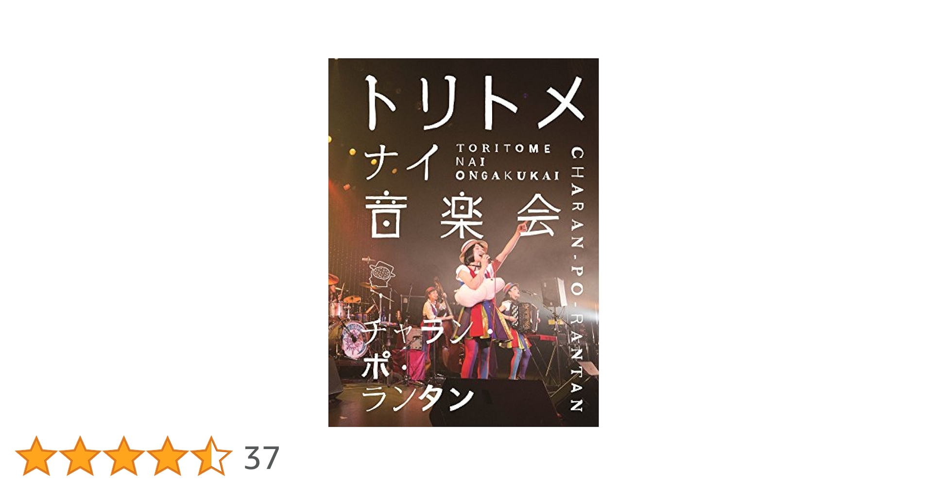 Amazon.co.jp: トリトメナイ音楽会 (DVD) : チャラン・ポ