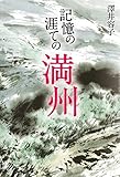 記憶の涯ての満州