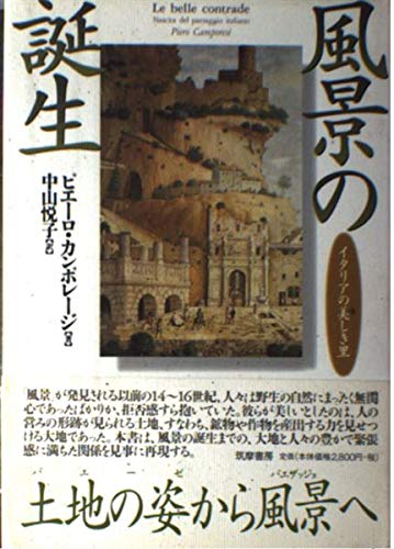 風景の誕生: イタリアの美しき里