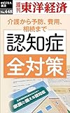 認知症全対策―週刊東洋経済ｅビジネス新書Ｎo.448