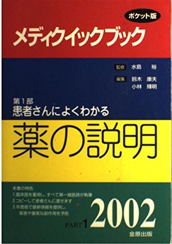 メディクイックブック (2002年版第1部)