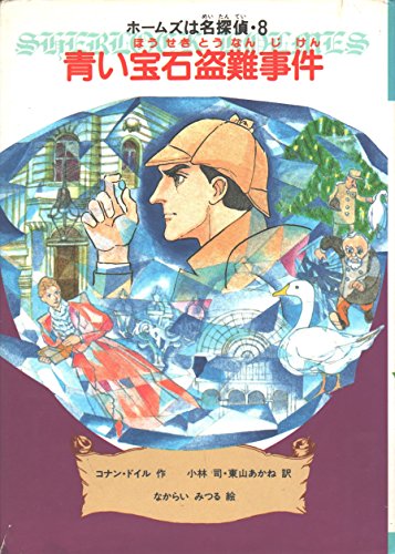 青い宝石盗難事件 (ホームズは名探偵 8)