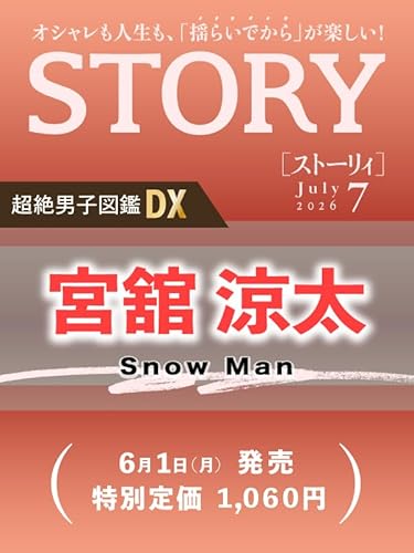 STORY(ストーリィ) 2026年7月号