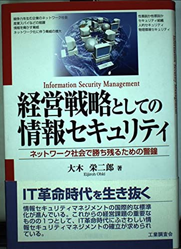 経営戦略としての情報セキュリティ: ネットワーク社会で勝ち残るための警鐘