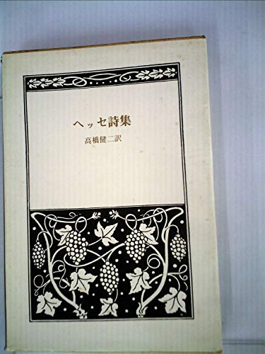 ヘッセ詩集 〈愛蔵版〉(1969年)