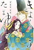 きよら たまゆら(話売り)　#5 (プリンセス・コミックス)