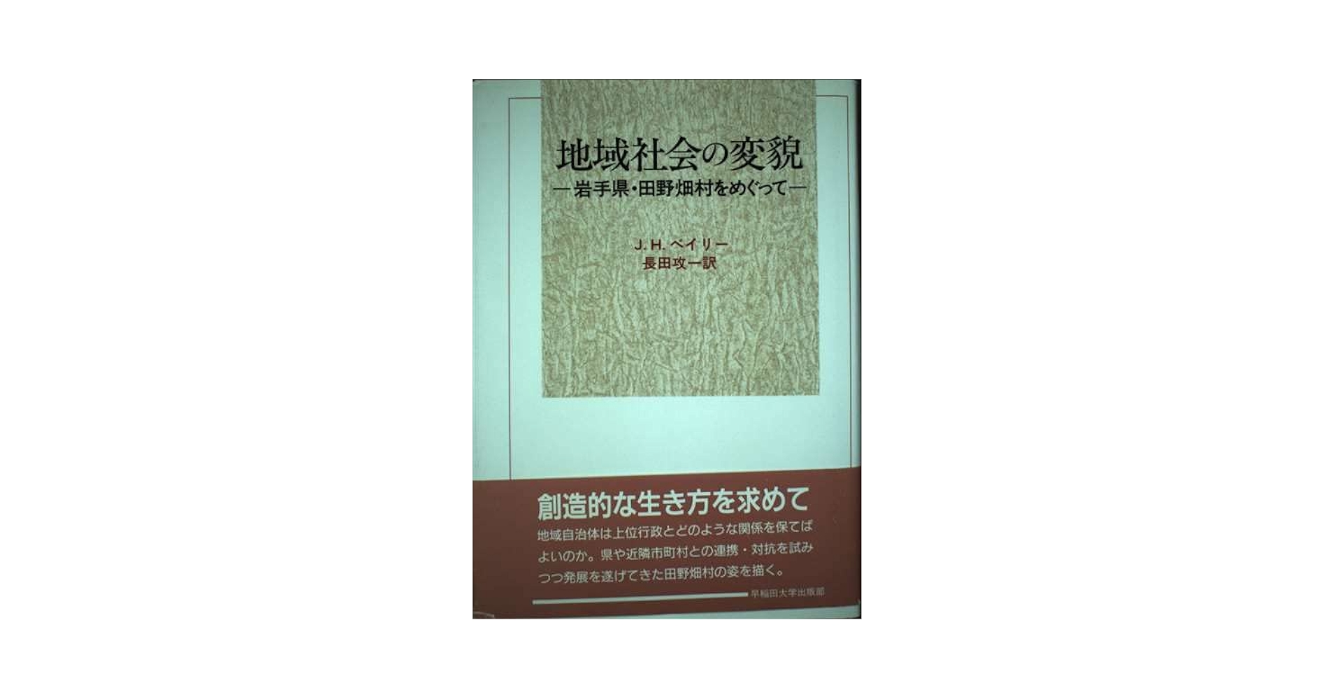 【中古】 地域社会の変貌 岩手県・田野畑村をめぐって/早稲田大学出版部/ジャクソン・Ｈ．ベイリー 中古】 地域社会の変貌 岩手県・田野畑村をめぐって/早稲田大学