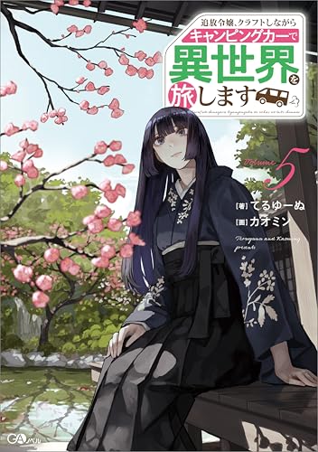 追放令嬢、クラフトしながらキャンピングカーで異世界を旅します５ (GAノベル)
