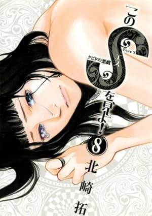 このSを、見よ！ クピドの悪戯（15） (ビッグコミックス) | 北崎拓