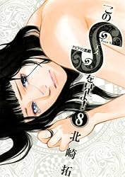 このSを、見よ！ クピドの悪戯（1） (ビッグコミックス) | 北崎拓