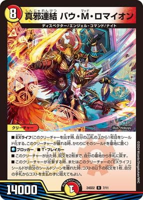 真邪連結バウmロマイオン　2枚 Amazon.co.jp: DM24-SD2/7/R/真邪連結 バウ・M・ロマイオン : 本
