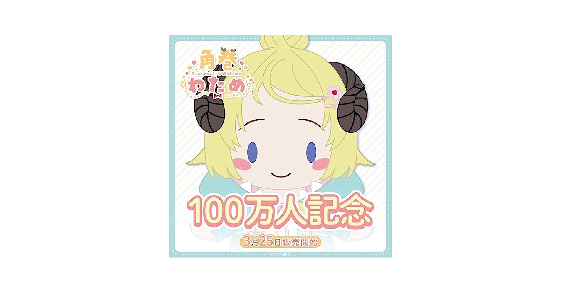 Amazon.co.jp: ホロ ライブ ホロ ライブ 角巻わため100万人記念